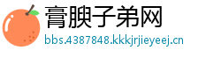 膏腴子弟网